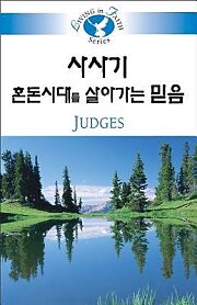 Living in Faith - Judges Korean