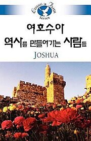 Living in Faith - Joshua Korean  5059