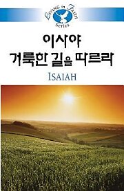 Living in Faith - Isaiah Korean