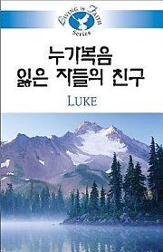 Living in Faith - Luke Korean