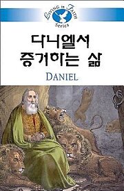 Living in Faith - Daniel Korean
