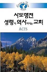 Living in Faith - Acts Korean