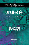 Word & Life Series: Matthew (Korean)