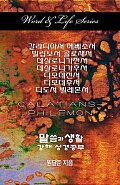 Word & Life Series: Galatians - Philemon (Korean)