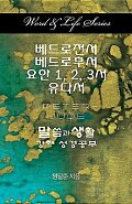 Word & Life Series: I Peter - Jude (Korean)