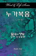 Word & Life Series: Luke (Korean)