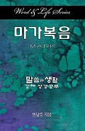 Word & Life Series: Mark (Korean)