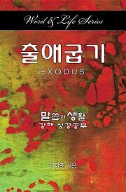 Word & Life Series: Exodus (Korean)