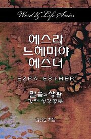 Word & Life Series: Ezra-Esther (Korean)
