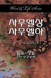 Word & Life Series: I & II Samuel (Korean)